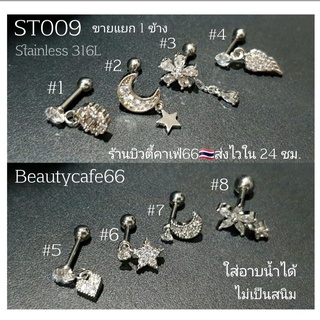 ST009 (1 pc.)จิวปีกหู Flat จิวเพชร Stainless 316L Minimal Earrings จิวหู ต่างหูสแตนเลสแท้ ต่างหูเพชร