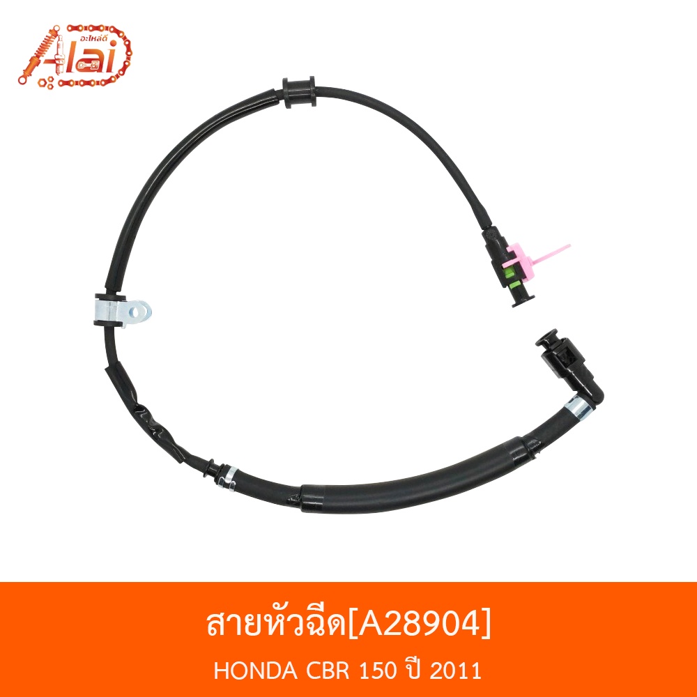 bjnxalaid-a28904-สายหัวฉีด-รถรุ่น-cbr-150-ปี-2011-อะไหล่มอเตอร์ไซค์