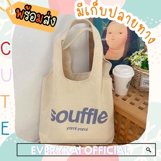 🧸กระเป๋าผ้า กระเป๋าสไตล์เกาหลี กระเป๋าผ้าแคนวาส souffle🧸 [มีกระดุม]