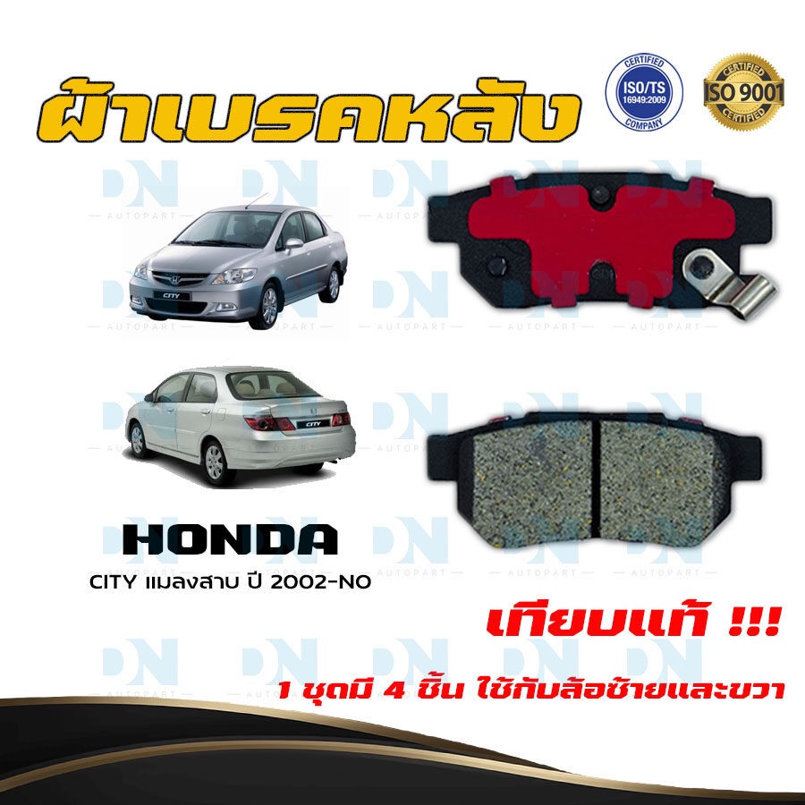 ผ้าเบรค-honda-city-แมลงสาบ-ปี-2002-no-ผ้าดิสเบรคหลัง-ฮอนด้า-ซิตี้-แซด-เอ็กซ์-พ-ศ-2545-ปัจจุบัน-dm-265wk