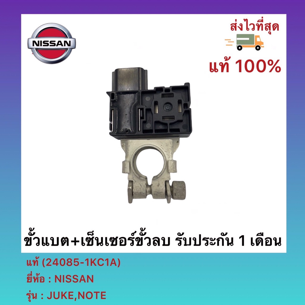 ขั้วแบต+เซ็นเซอร์ขั้วลบ แท้ (24085-1KC1A)ยี่ห้อNISSANรุ่นJUKE,NOTE ...