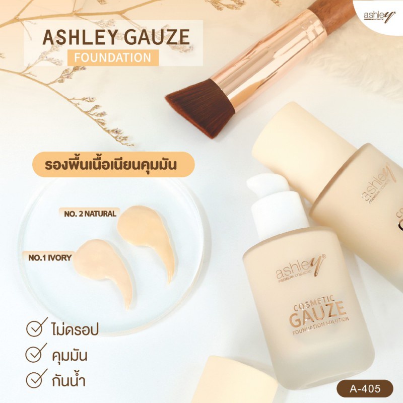 a-405-ashley-gauze-foundation-รองพื้นเนื้อเนียนบางเบา-ปกปิดเนียนสนิท-ช่วยกระจายเเสง-ให้ผิวหน้าสว่างใส