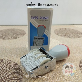 สินค้า Date Stamp ตัวปั้มวันที่ ที่ปั้มวันที่ ตรายางปั้มวันที่