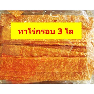 ทาโร่กรอบ​ ทาโร่กรอบแผ่น อร่อย​ หอม​ ใหม่​ ขนาด 3000 กรัม หรือ 3 กิโลกรัม **ของดีเมืองประจวบ**