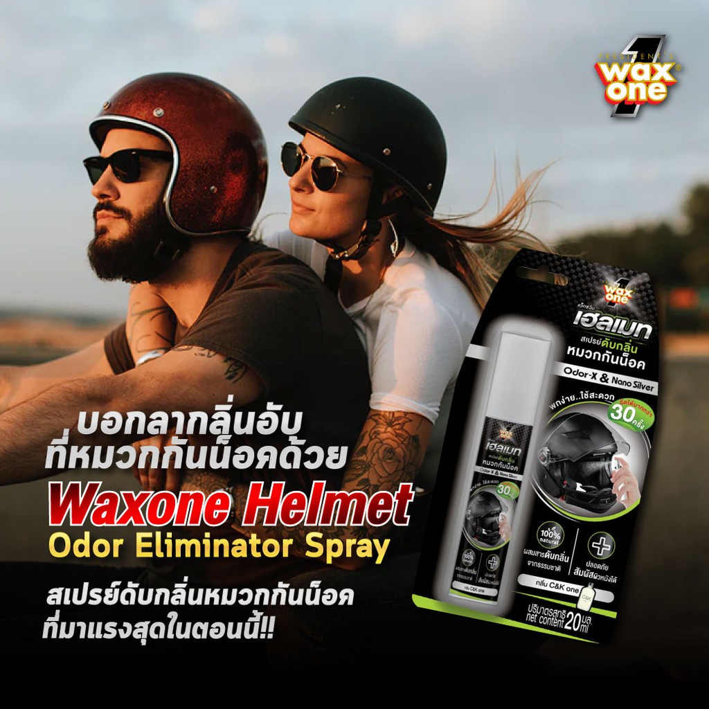 waxone-helmet-odor-eliminator-spray-กลิ่น-c-amp-k1-สเปรย์ดับกลิ่นหมวกกันน็อค-กำจัดกลิ่นเหงื่อ-กลิ่นอับ-แก้หมวกเหม็น-20-ml