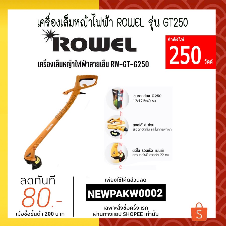 เครื่องเล็มหญ้าไฟฟ้า-rowel-กำลังไฟ-250-วัตต์-รุ่น-gt250