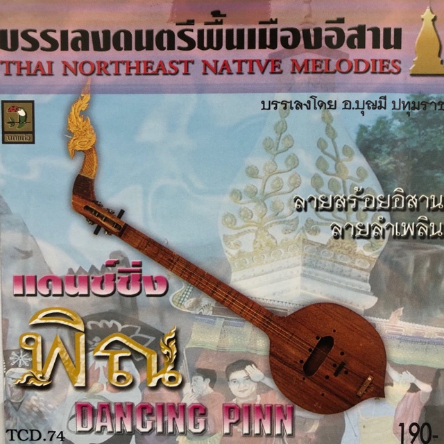 ซีดีบรรเลงเพลงไทยเดิมพื้นเมืองอิสาน-ชุดแดนซ์ซิ่ง-พิณ-จัดส่งฟรี