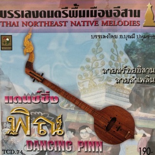 ซีดีบรรเลงเพลงไทยเดิมพื้นเมืองอิสาน ชุดแดนซ์ซิ่ง พิณ  จัดส่งฟรี