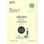 หนังสือ-เปลี่ยนวิธีคิดแค่-5-วิ-งานก็สำเร็จไปแล้ว-90