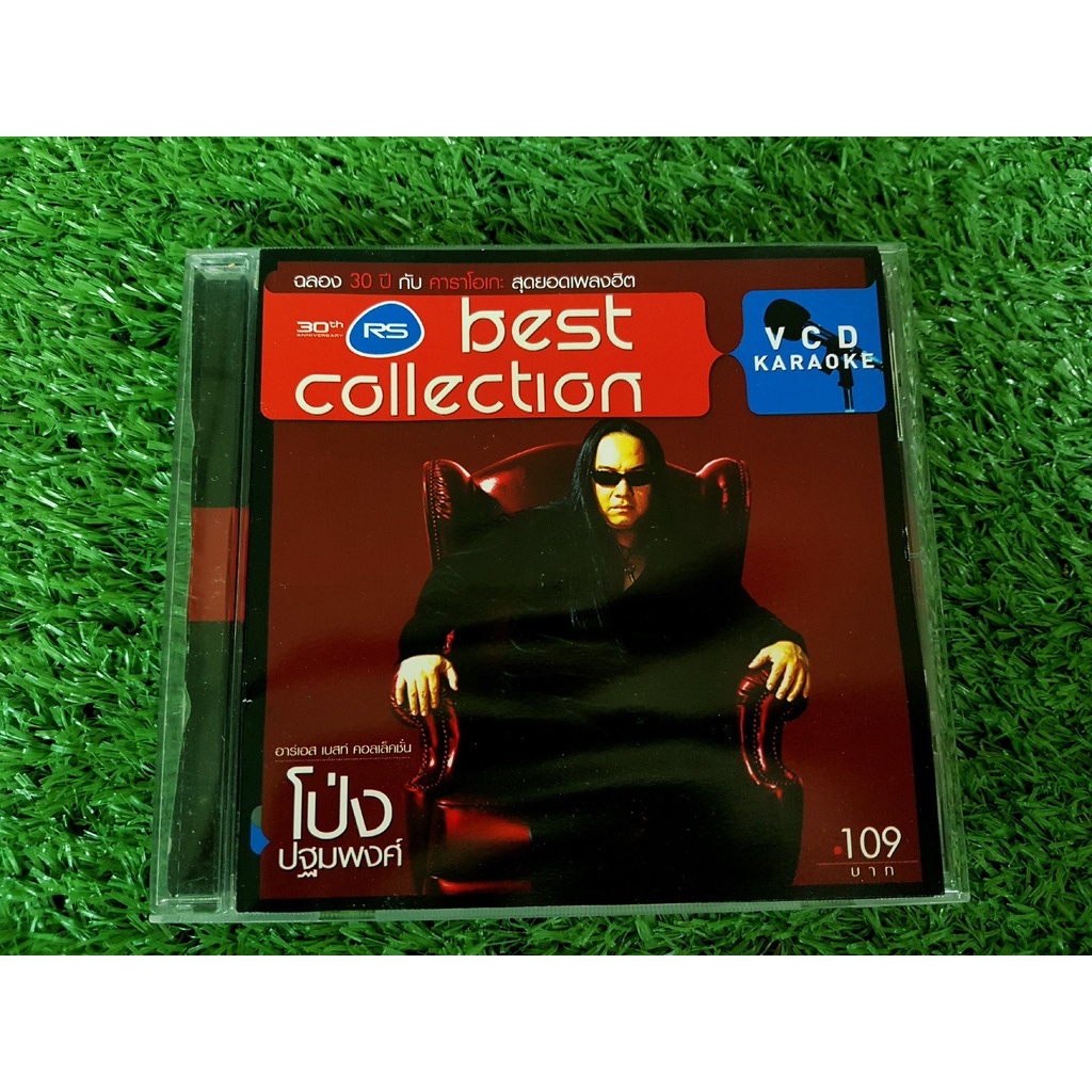 vcd-เพลง-โป่ง-ปฐมพงศ์-best-collection-ปฐมพงศ์-สมบัติพิบูลย์-โป่ง-หิน-เหล็ก-ไฟ-the-sun-ดิโอฬารโปรเจ็คท์-the