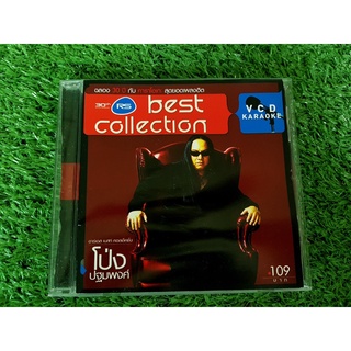 VCD เพลง โป่ง ปฐมพงศ์ - Best Collection (ปฐมพงศ์ สมบัติพิบูลย์)(โป่ง )(หิน เหล็ก ไฟ) (The Sun)(ดิโอฬารโปรเจ็คท์)(The