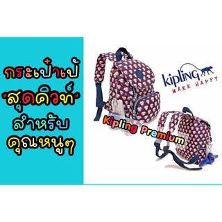 กระเป๋าเป้เด็กใบเล็กสุดคิวท์ KIPLING MINI BACKPACK ลาย Limited Edition ลายลิงสุดน่ารัก