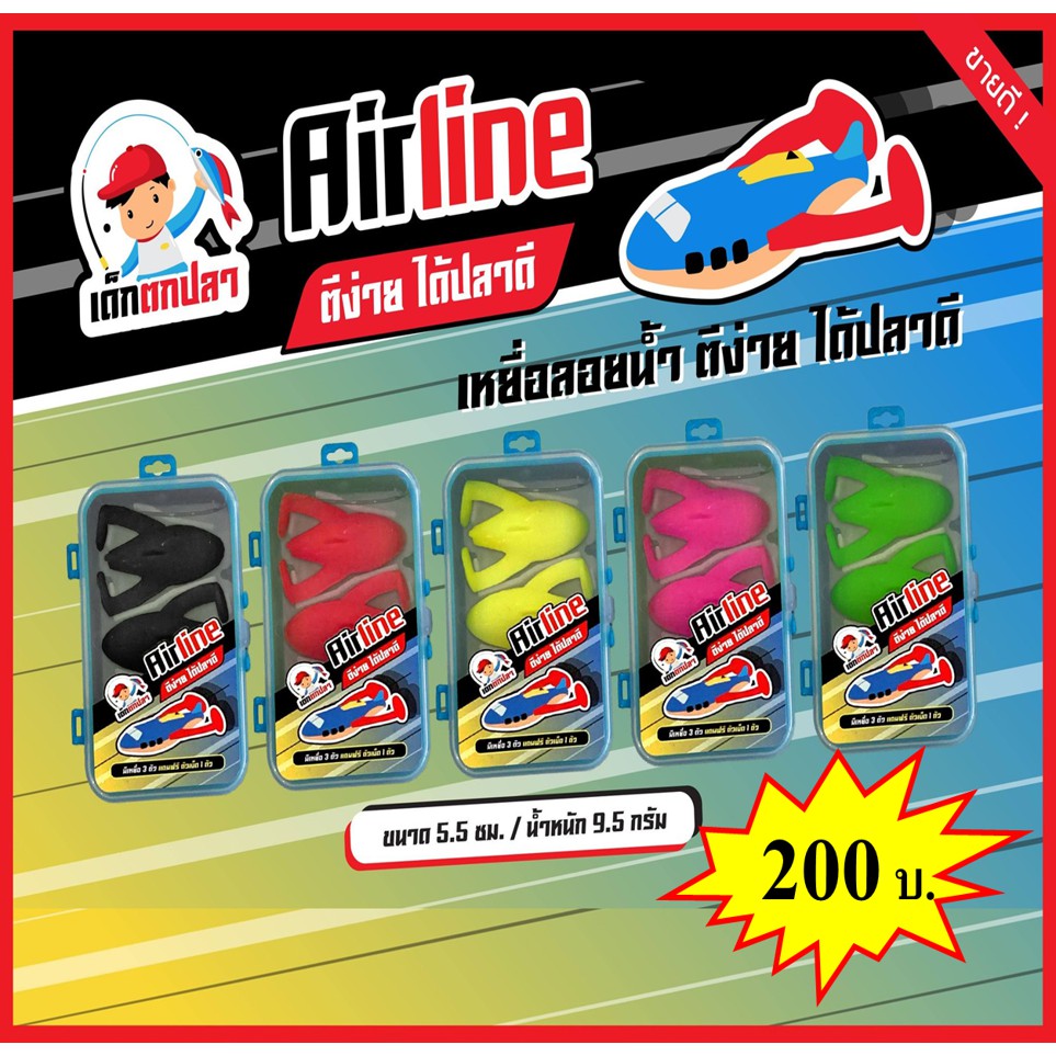 ปลายางแอร์ไลน์-กบยางแอร์ไลน์-air-line-เด็กตกปลา