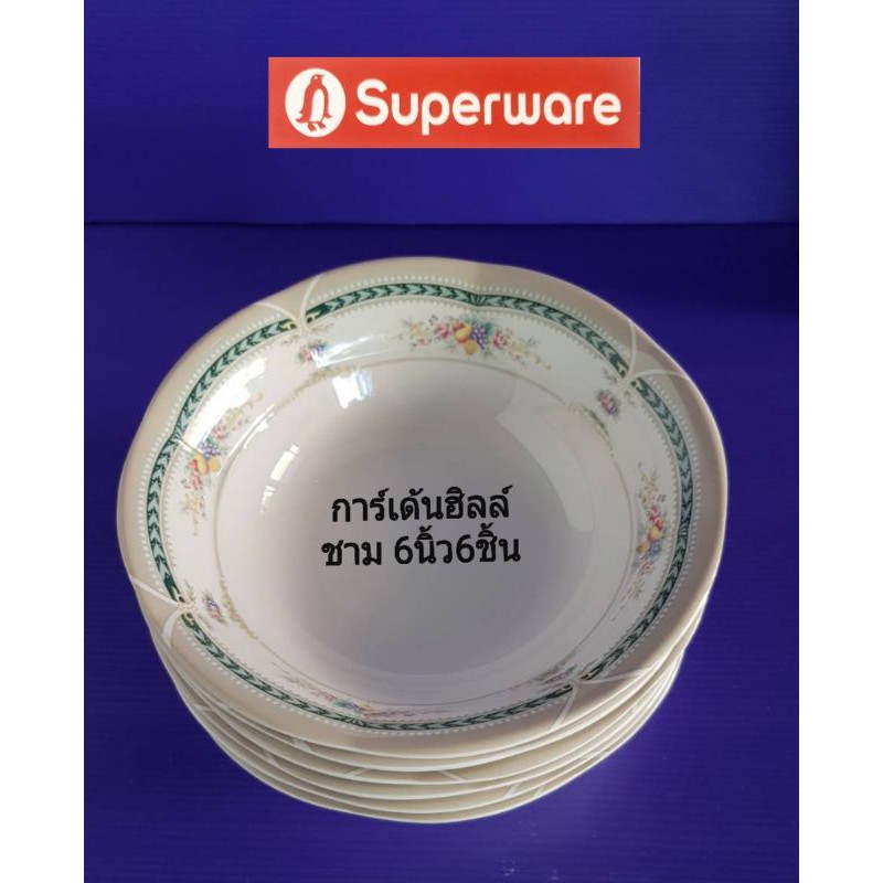 ซุปเปอร์แวร์ชุดชาม-6-นิ้ว-6-ชิ้นลายการ์เด้นฮิล-ราคา-660ขาย-549บาท