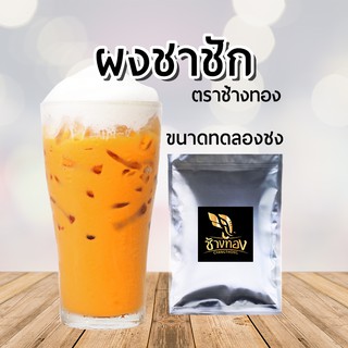 ผงชาชัก ตราช้างทอง [ขนาดทดลอง]