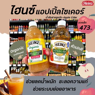 🔥2สูตร ไฮนซ์ แอปเปิ้ล ไซเดอร์ 473 มล. น้ำส้มสายชูหมักจากแอปเปิ้ล (มีให้เลือก) Heinz Apple cider vinegar organic