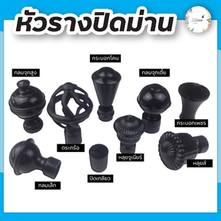 หัว-ท้ายรางม่านสีดำ หัวรางม่าน สำหรับรางโชว์ 26 mm. ราว ม่าน