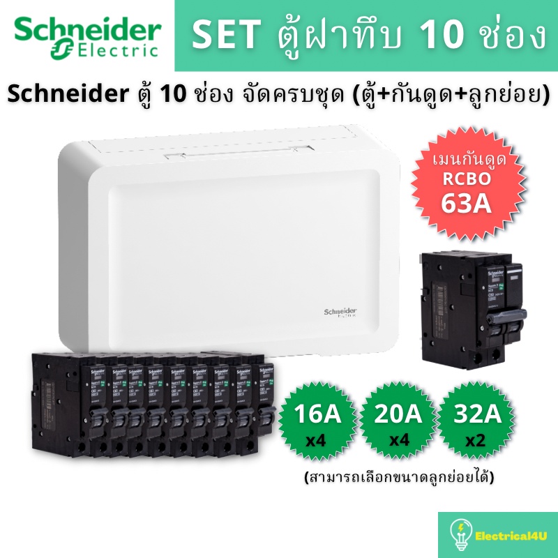 schneider-electric-sdel110-ตู้คอนซูเมอร์ยูนิตฝาทึบ-10-ช่อง-จัดครบชุด-ตู้-กันดูด-ลูกย่อย