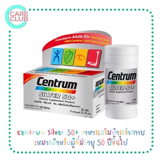 Centrum Silver 50+ 30 / 90 Tabs อาหารเสริมบำรุงร่างกาย วิตามินรวม เซนทรัม ซิลเวอร์ 30 / 90 เม็ด