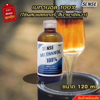 เมทานอล เมทิลแอลกอฮอล์ ( Methyl Alcohol ) ขนาด 120 ml สินค้าพร้อมจัดส่ง!!