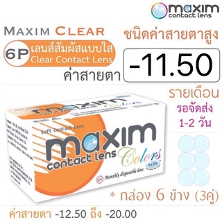 Maxim Clear คอนแทคเลนส์แบบใส รายเดือน ชนิดค่าสายตาสูง บรรจุ 6 ชิ้น (3คู่) ค่าสายตา -11.50 ค่าสายตาสูง Contact lens สายตา