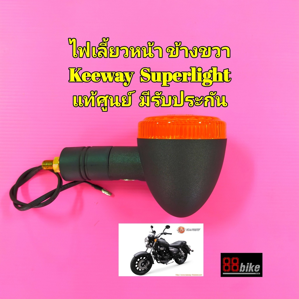 ไฟเลี้ยว-keeway-superlight-200-แท้ศูนย์-มีรับประกัน-กรุณากดเลือกตัวเลือกสินค้าให้ถูก-ด้าน-ก่อนสั่งซื้อ-ชุดไฟเลี้ยว