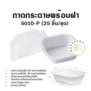 ราคาถูก พร้อมส่ง!!! ถาดกระดาษ #S010-P พร้อมฝา 25 ชุด/แพค 270ml. STAR PRODUCT