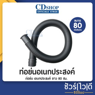 🔷️ชัวร์|ไว|ดี🔷️สายน้ำทิ้ง  ท่อย่น เอนกประสงค์  ขนาด 80ซม. สีเทา #745 รุ่น 075