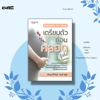 หนังสือ เตรียมตัวก่อนคลอด I เขียนโดย พญ. ภักษร เมธากูล คู่มือคุณแม่ คุณแม่มือใหม่ เรื่องท้องต้องรู้ ดูแลครรภ์ ท้องแรก