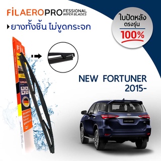 ใบปัดหลัง Toyota New Fortuner (ปี 2015-ปัจจุบัน) ใบปัดน้ำฝนกระจกหลัง FIL AERO (WR 02) ขนาด 12 นิ้ว