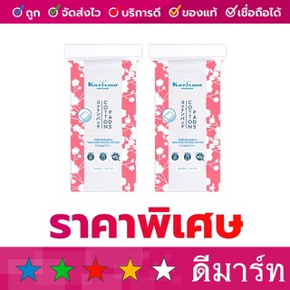 แคริสม่า สำลีแผ่นรีดขอบ 50 แผ่น ซื้อ 1 แถม 1