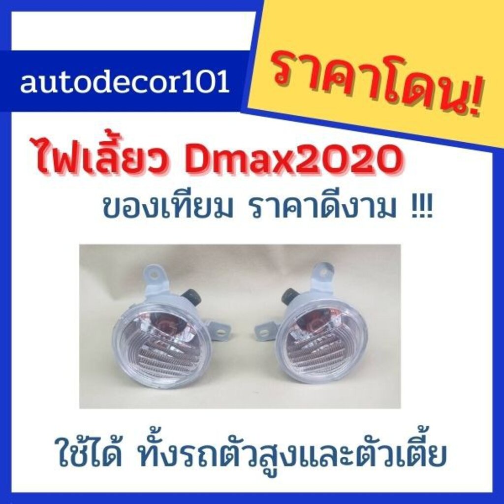 ขายเป็นคู่-ไฟเลี้ยว-สำหรับ-dmax-2020-ดีแมค-ปี-2020-ใช้ได้ทั้ง-รถสูงและเตี้ย