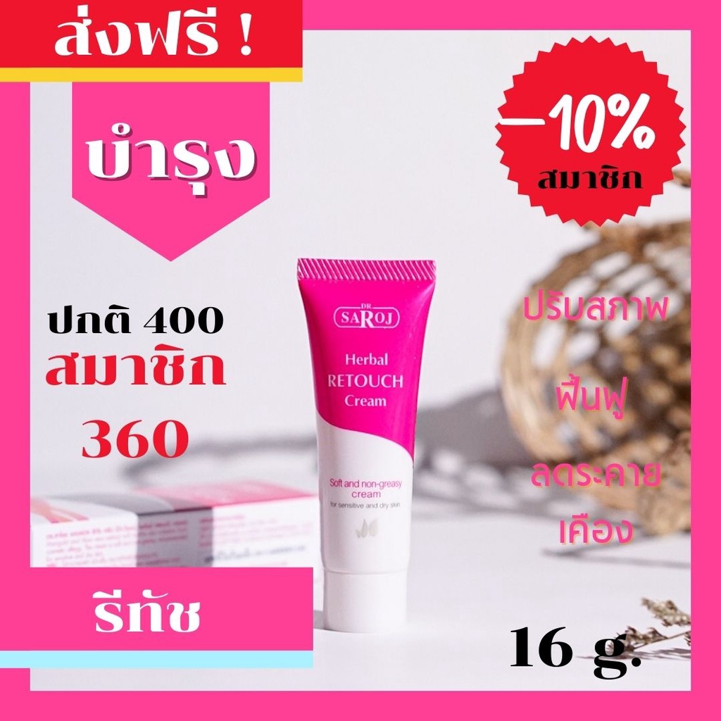 ดร-สาโรช-dr-saroj-ดร-สาโรช-เฮอร์เบิล-รีทัช-ครีม-16-กรัม