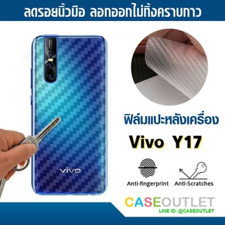 ฟิล์มแปะหลัง Vivo Y17 | Y12 | Y11 ลายคาร์บอน เคฟล่า ป้องกันหลังเครื่อง ลอกออกไม่ทิ้งคราบกาว ฟิล์มแปะหลังเครื่องกันรอย