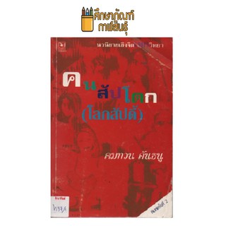 คนสัปโดก (โลกสัปดี้) by คมทวน คันธนู