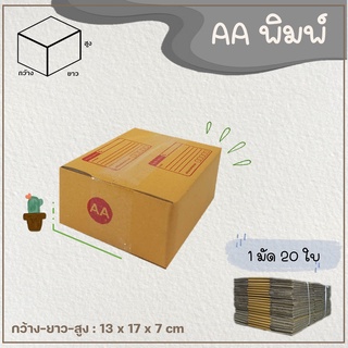 กล่องเบอร์ AA แบบพิมพ์ Parcel box แพ็ค 20 ใบ กล่องพัสดุ กล่องไปรษณีย์  📦