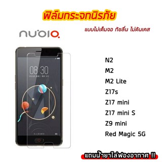 ฟิล์มกระจก Nubia ฟิล์มกระจกนิรภัย9H แบบใส ไม่เต็มจอ ไม่ดันเคส Nubia N2 M2 M2Lite Z17s Z17minis Z9mini