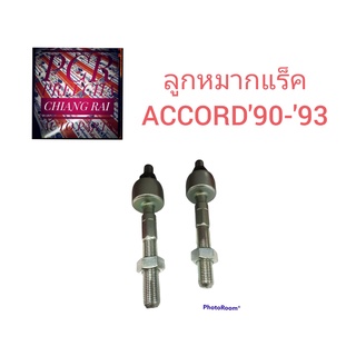 ราคาต่อคู่ ลูกหมากแร็ค ลูกหมาก ลูกหมากไม้ตีกลอง ACCORD 90-93 1990 1991 1992 1993 แอคคอร์ด เกรด OEM. ตรงรุ่น อย่างดี