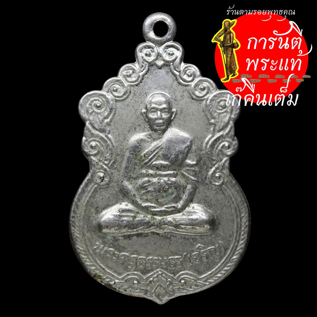 เหรียญ-รุ่น-๑-พระครูธรรมธร-เจริญ