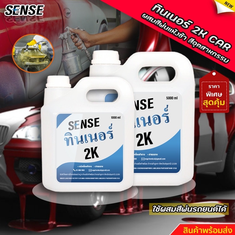 sense-ทินเนอร์-2k-ผสมสีพ่นแห้งช้า-ผสมสีอุตสาหกรรม-สินค้าพร้อมจัดส่ง