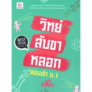 c111 9786164940550 วิทย์สับขาหลอก สอบเข้า ม.1