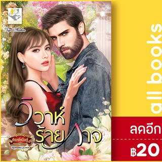 วิวาห์ร้ายกาจ | ไลต์ออฟเลิฟ กัณฑ์กนิษฐ์