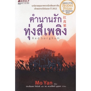 หนังสือ​หา​ยาก​- ตำนานรักทุ่งสีเพลิง / นวนิยาย​จากนักเขียนจีน รางวัลโนเบล / Mo Yan เขียน / ประเทืองพร วิรัชโภคี แปล