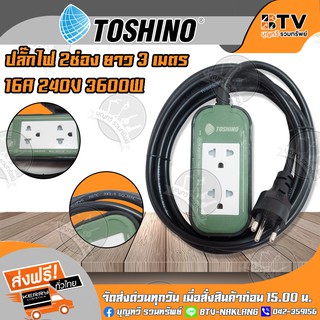 Toshino ปลั๊กไฟ 2 ช่อง ยาว 3 เมตร 16A/240V 3600W ขนาดสายไฟ 3x1.5 SQ.MM. ของแท้ รับประกันคุณภาพ จัดส่งฟรี