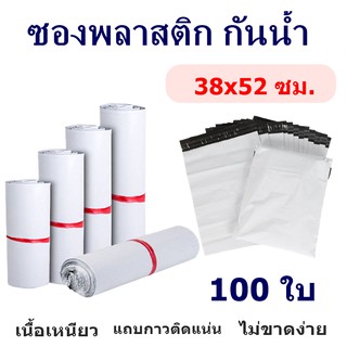 (100ใบ) ซองไปรษณีย์พลาสติก สีขาว 38x52 ไม่พิมพ์จ่าหน้า ซองกันน้ำ กาวเหนียวไม่หลุดง่าย ราคาถูก ราคาโรงงาน