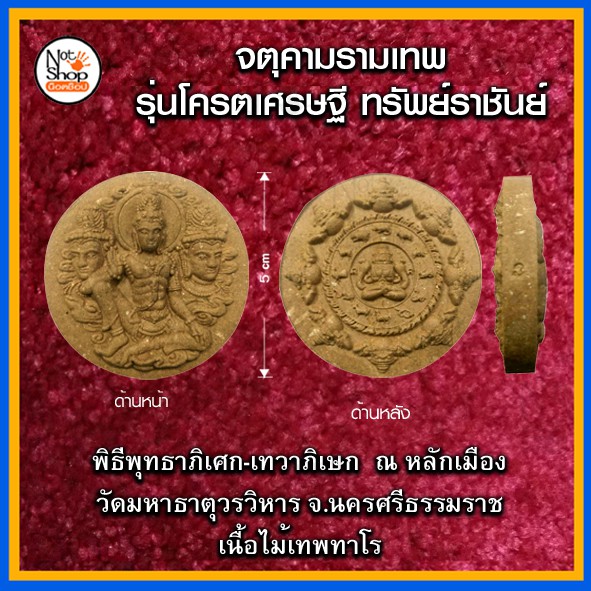 จตุคามรามเทพ-รุ่นโครตเศรษฐี-ทรัพย์ราชันย์