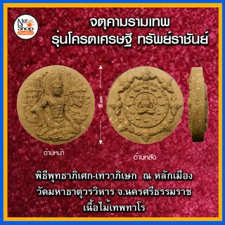 จตุคามรามเทพ รุ่นโครตเศรษฐี ทรัพย์ราชันย์