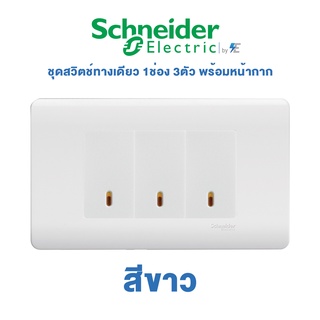 Schneider ZENcelo ชุดสวิตช์ทางเดียว 1ช่อง 3ตัว พร้อมหน้ากาก ชไนเดอร์ สีขาว