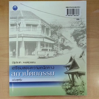 เตรียมสอบความถนัดทางสถาปัตยกรรม ฉบับสุดคุ้ม(9786164283763)