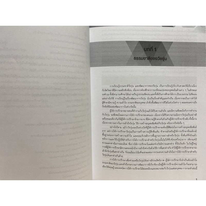 9786165907903-การให้การปรึกษาวัยรุ่น-adolescent-counseling